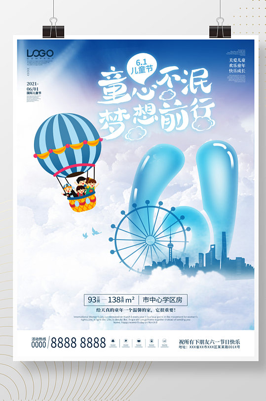 大气创意六一儿童节海报61地产宣传