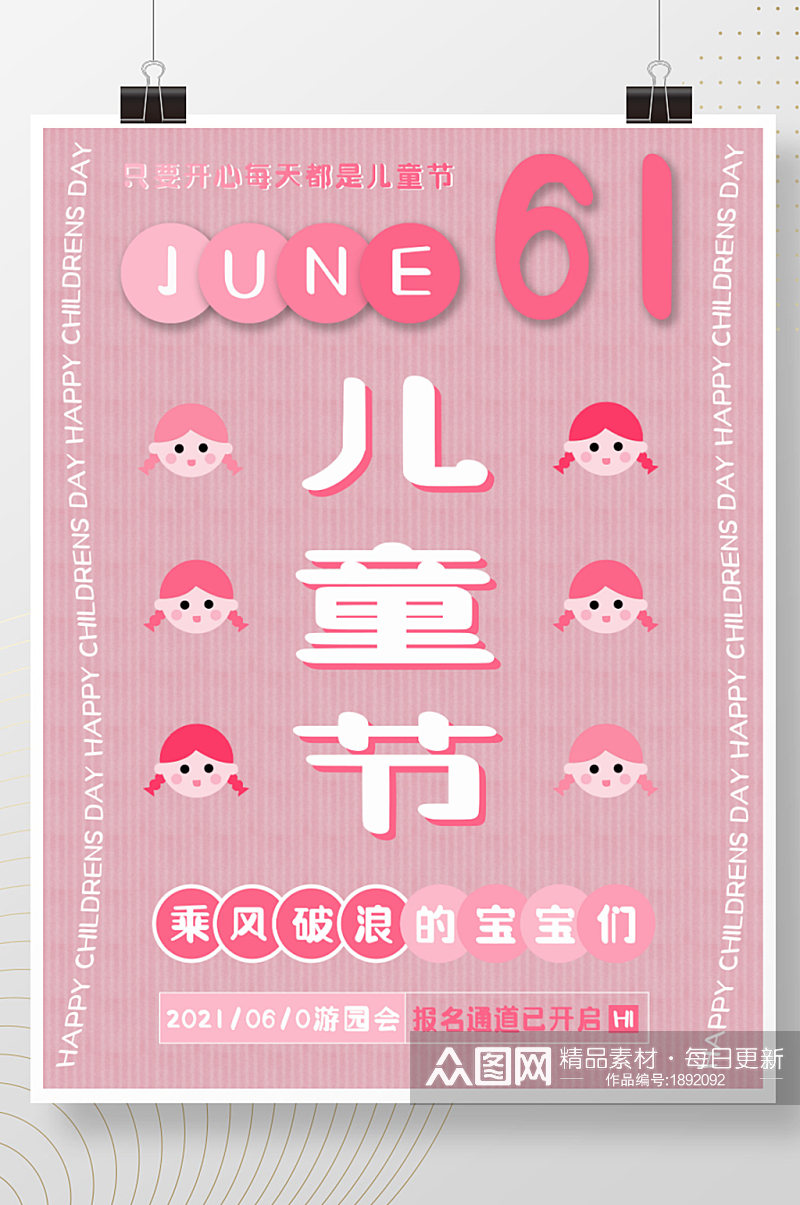可爱粉红六一儿童节嘉年华游园会活动海报素材