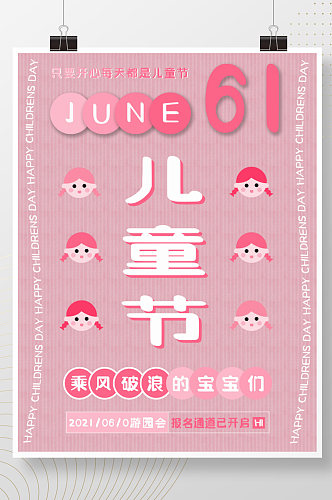 可爱粉红六一儿童节嘉年华游园会活动海报