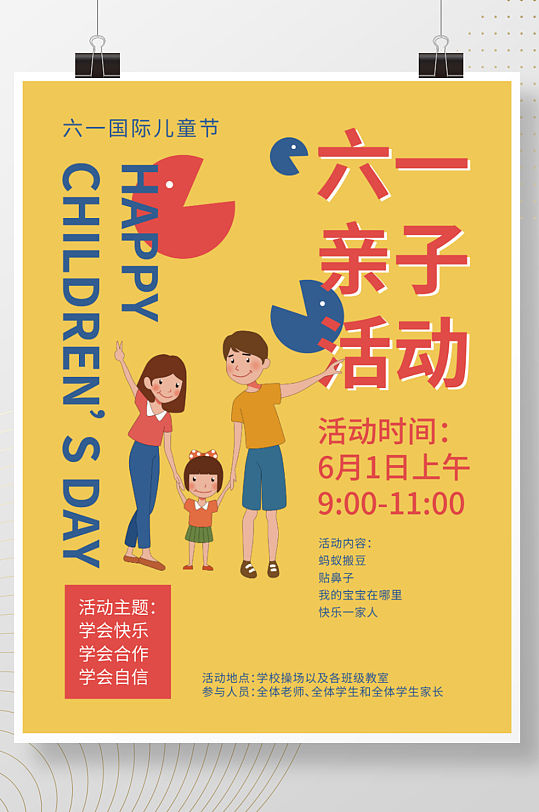 六一儿童节快乐学校亲子活动宣传海报