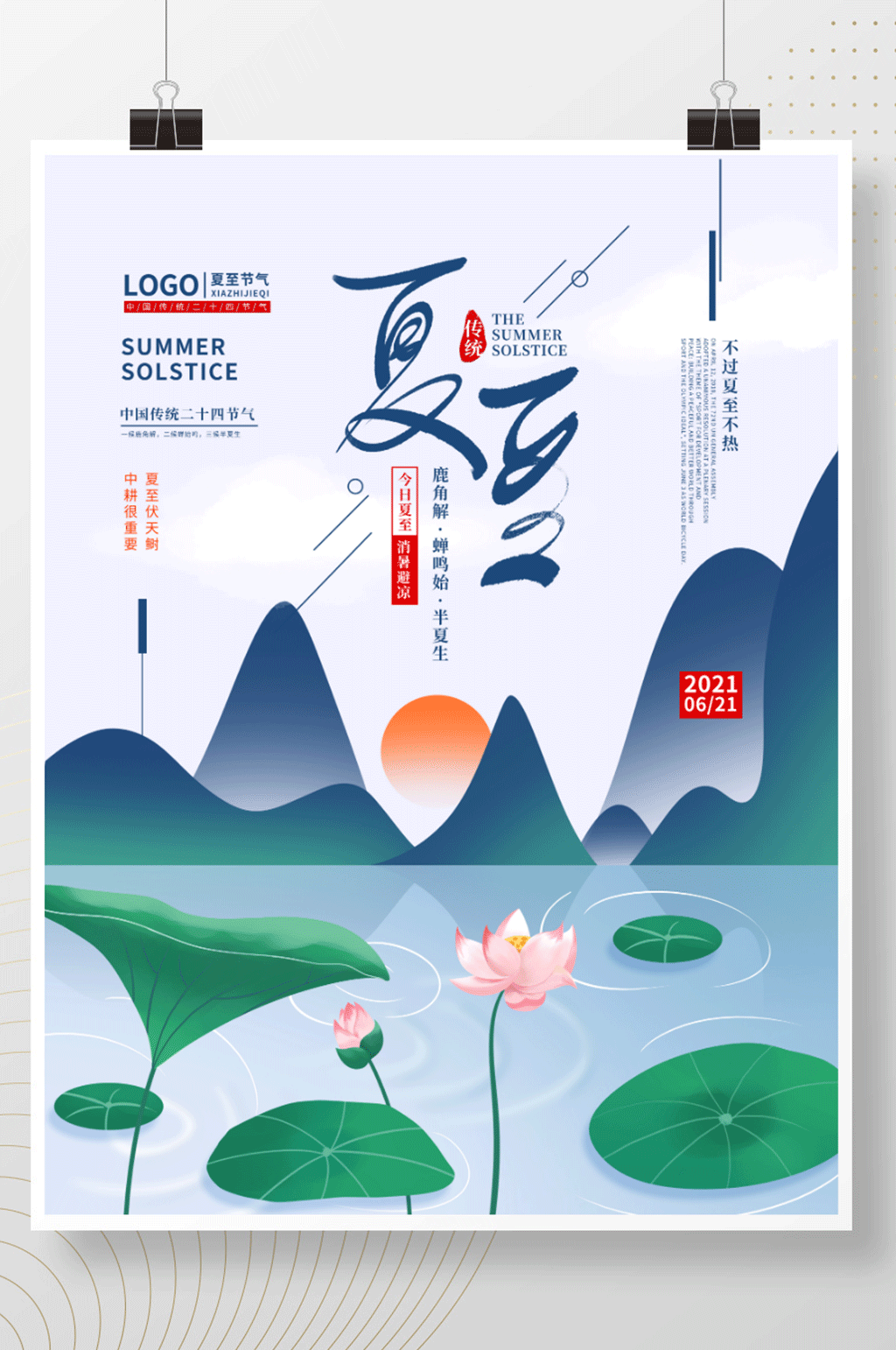手绘清新简约中国风夏至海报素材