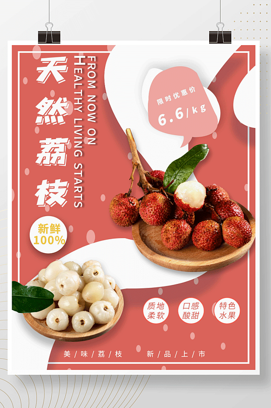 荔枝上市促销摄影图海报