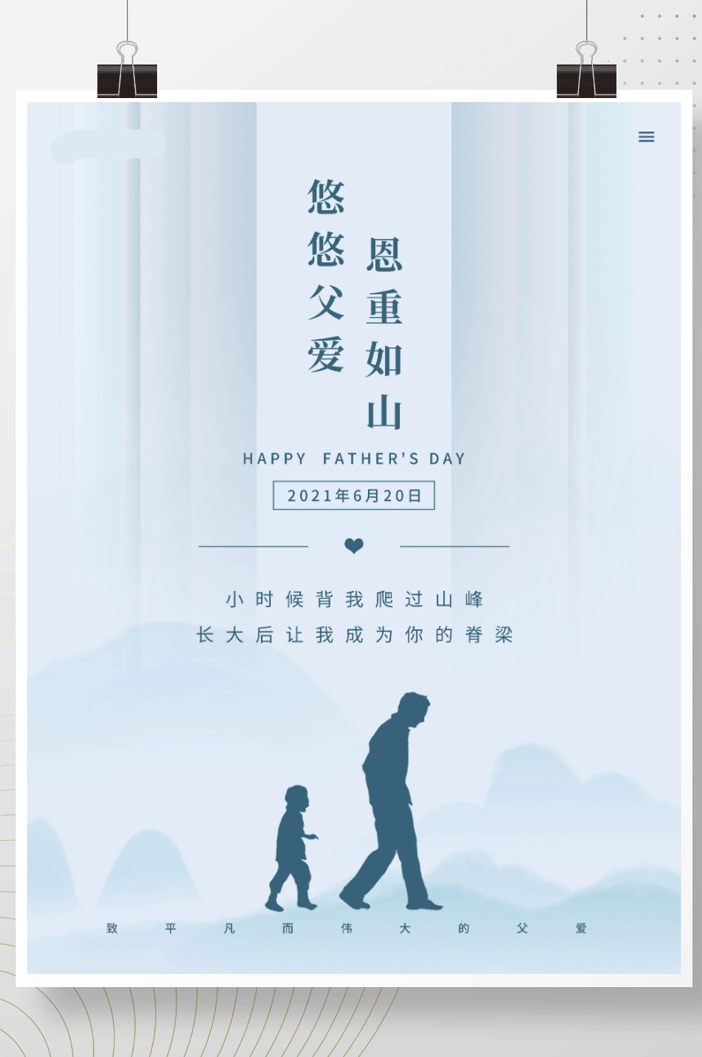 父亲节父爱如山简约海报素材