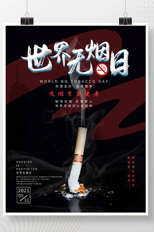 531世界无烟日公益宣传海报