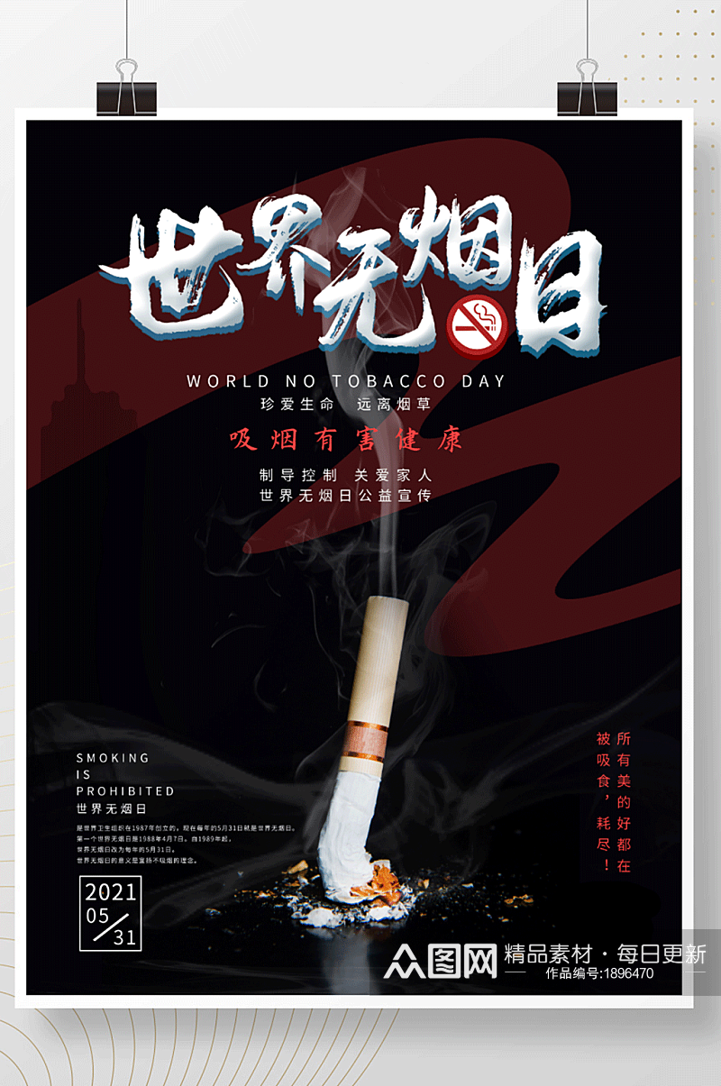 531世界无烟日公益宣传海报素材
