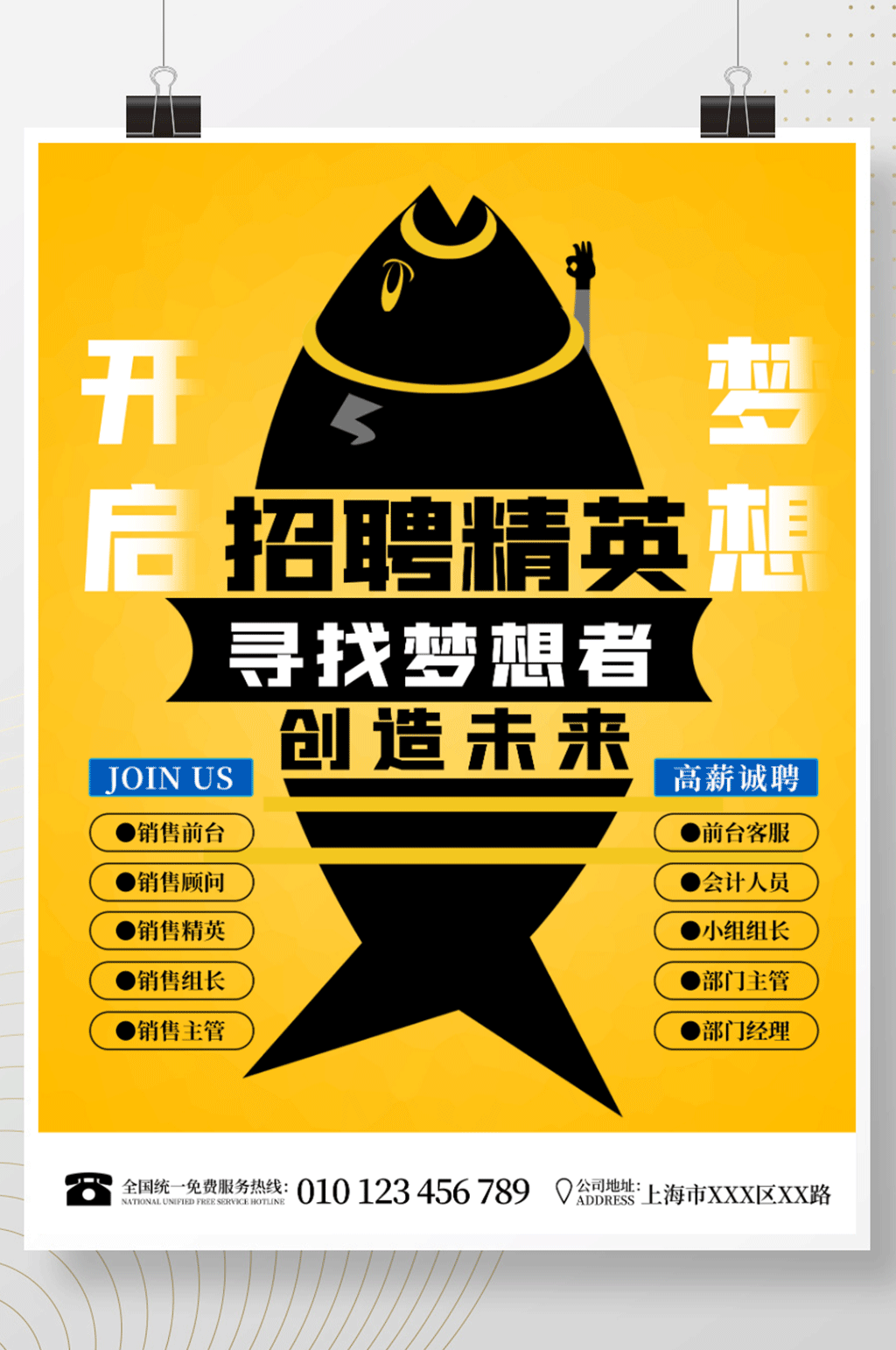 招聘精英咸鱼翻身开启梦想人才招聘黄色海报素材