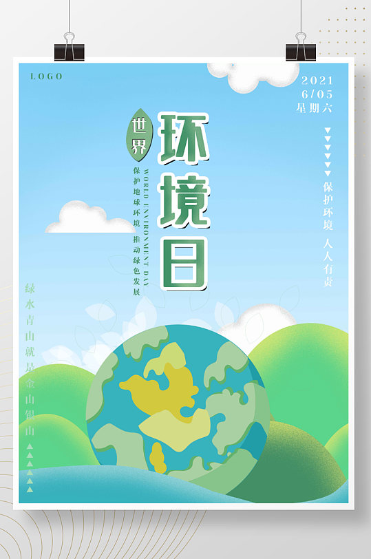 绿色扁平风小清新世界环境日公益海报
