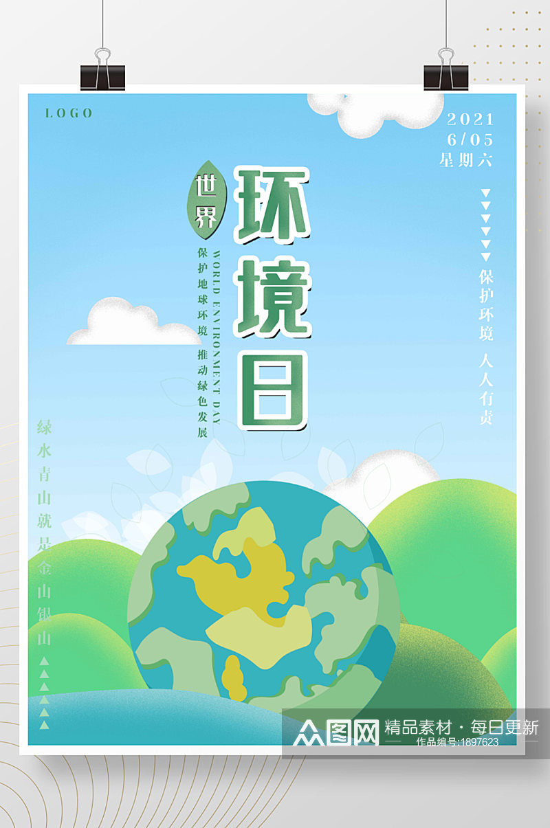 绿色扁平风小清新世界环境日公益海报素材