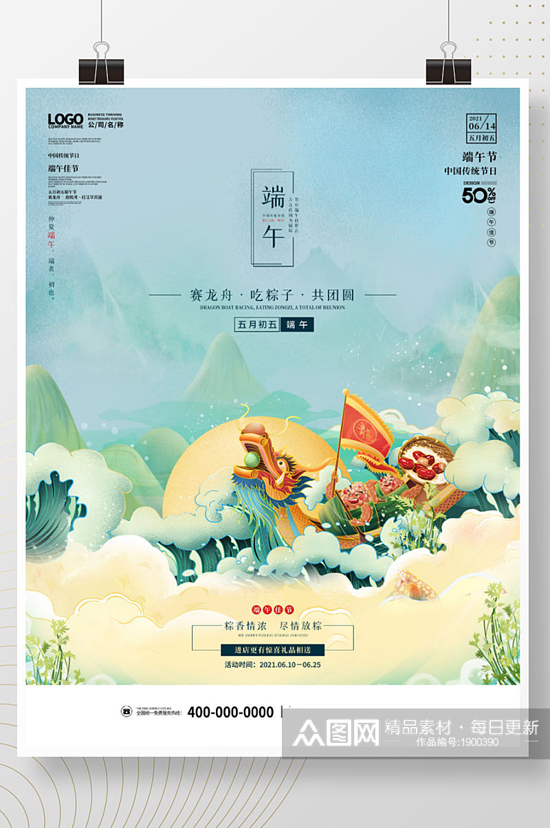 端午节国潮风中国风粽子赛龙舟商场促销海报素材