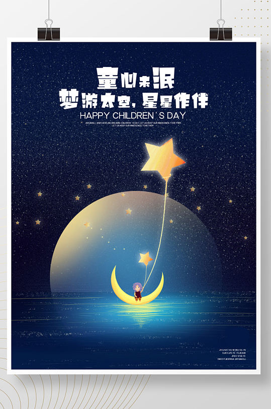 六一儿童节童心未泯梦游太空创意海报