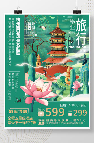 毕业旅行杭州手绘海报