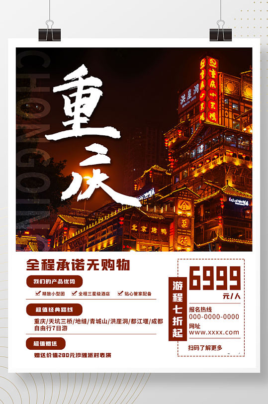 重庆旅游促销打折宣传海报