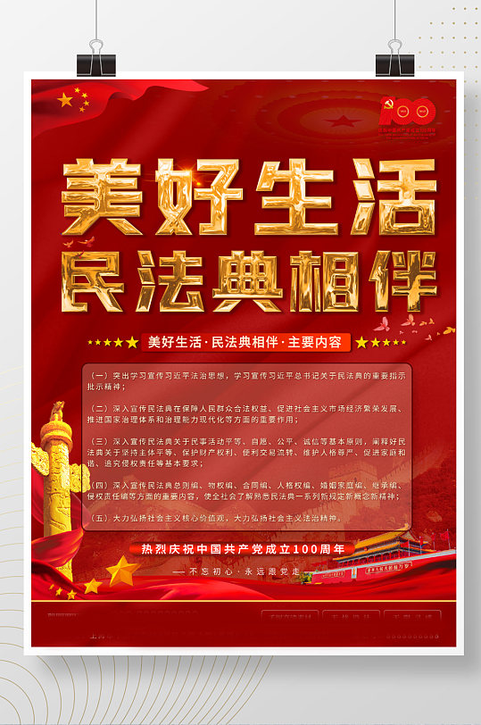 美好生活民法典相伴海报