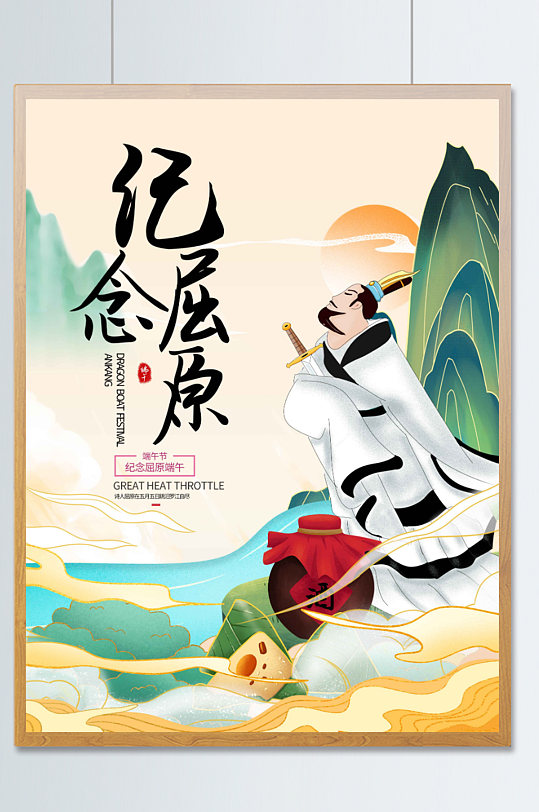端午纪念屈原手绘插画海报