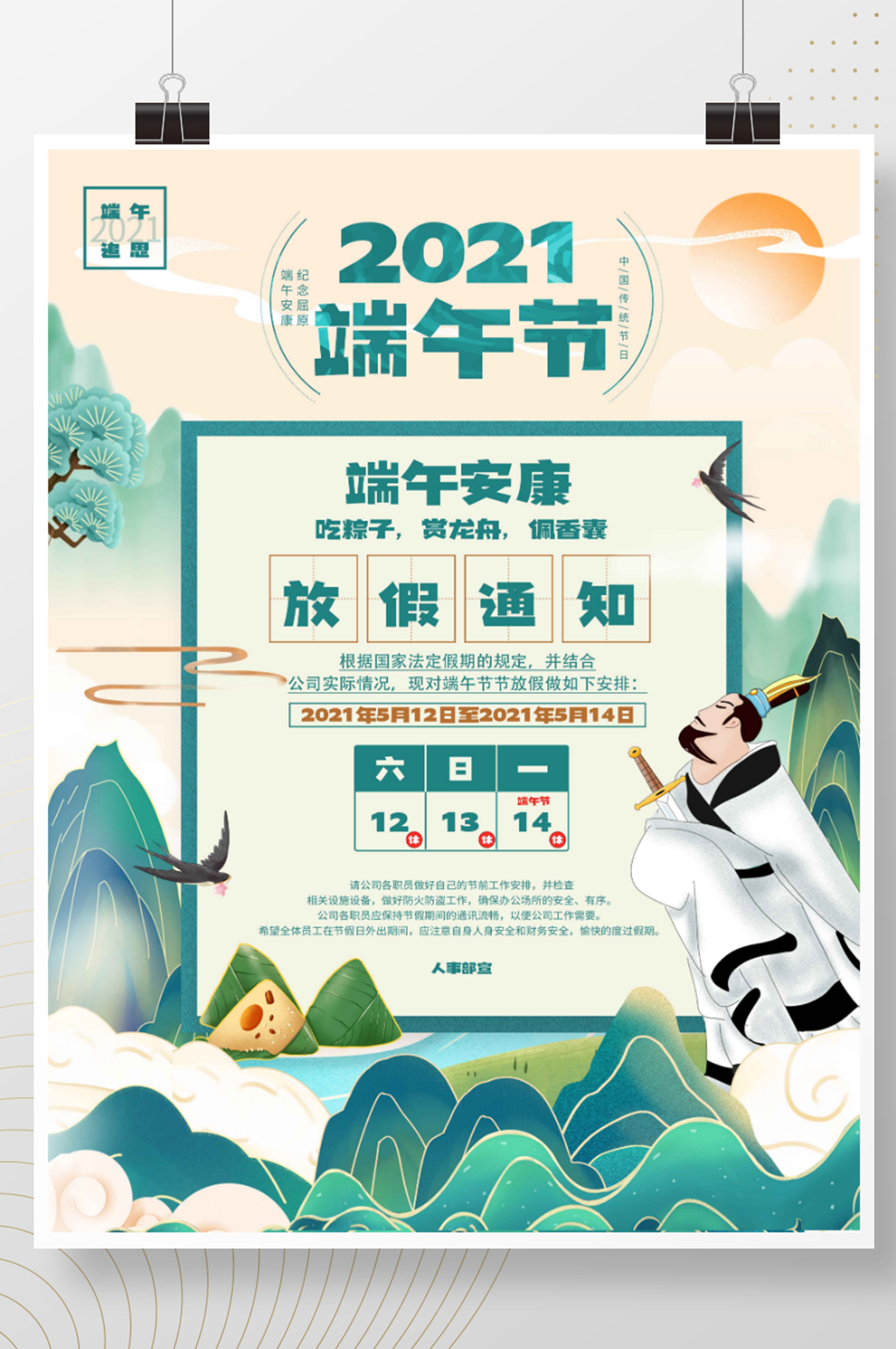 端午纪念屈原放假通知手绘插画海报素材