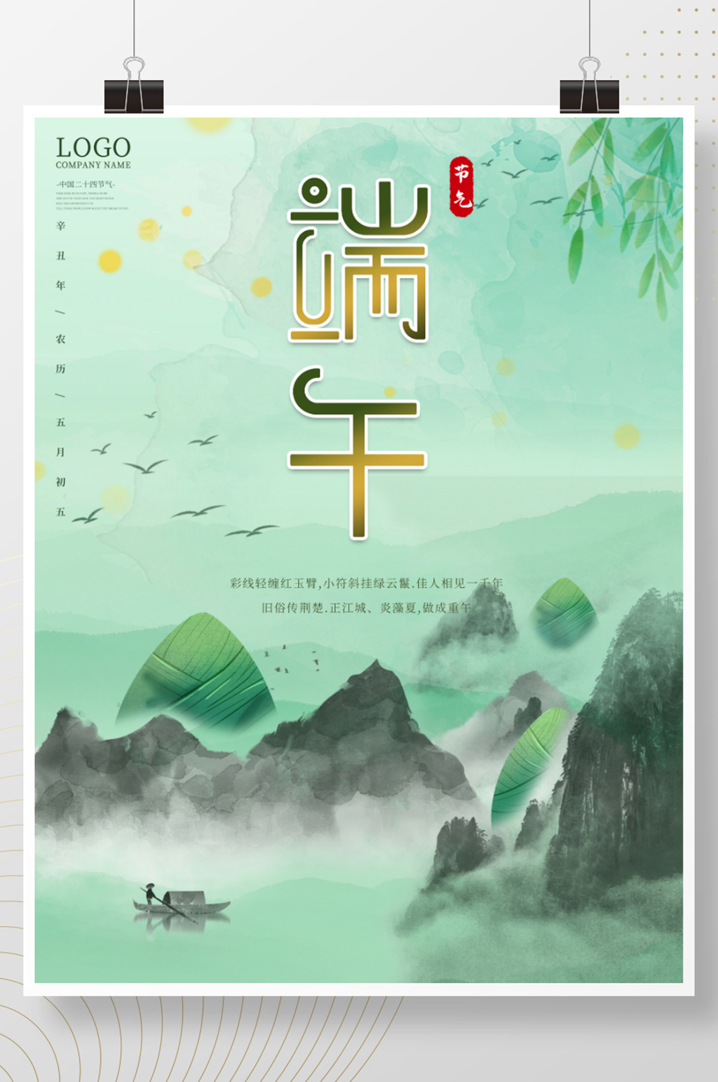 端午节粽子手绘国潮古风简约创意海报素材