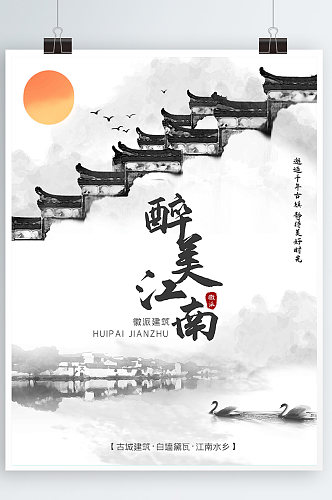 中国风江南徽派建筑旅游海报