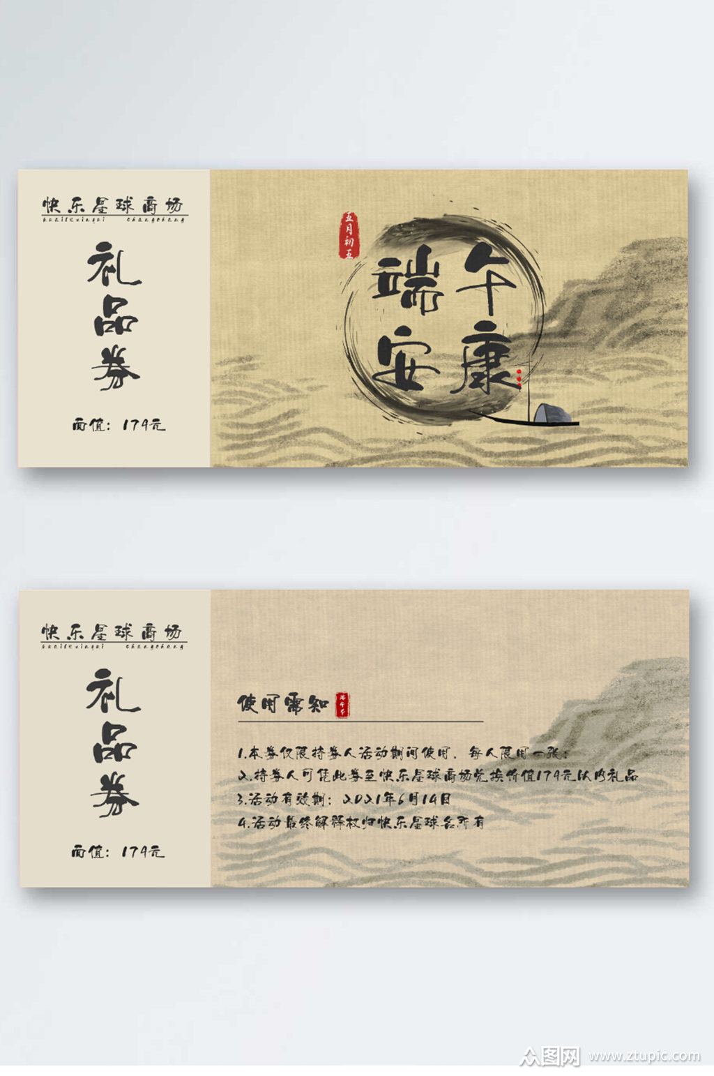 中国风水墨风端午节优惠券素材