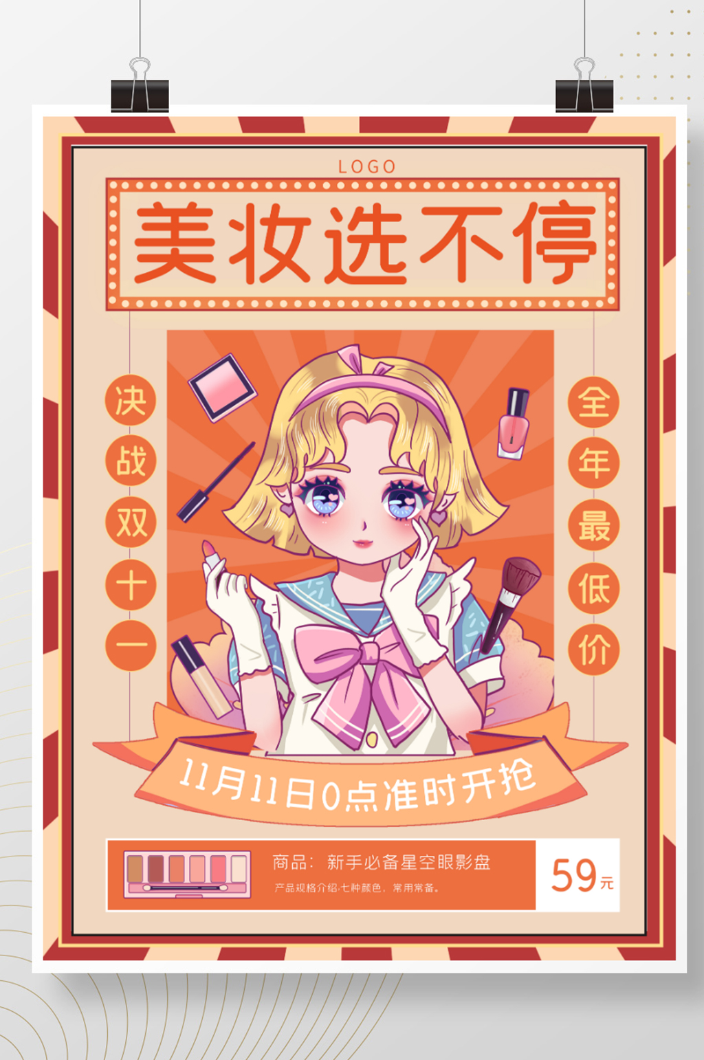 港风漫画复古美妆双十一海报素材