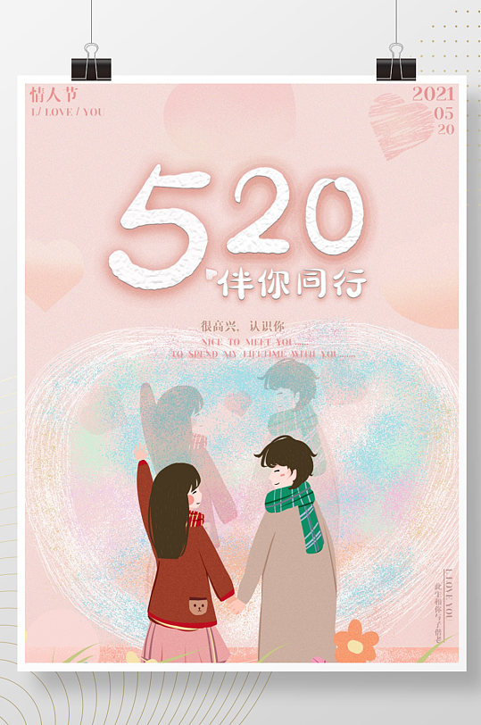 520情侣粉色系海报