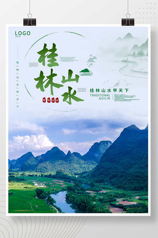大气桂林山水旅游海报