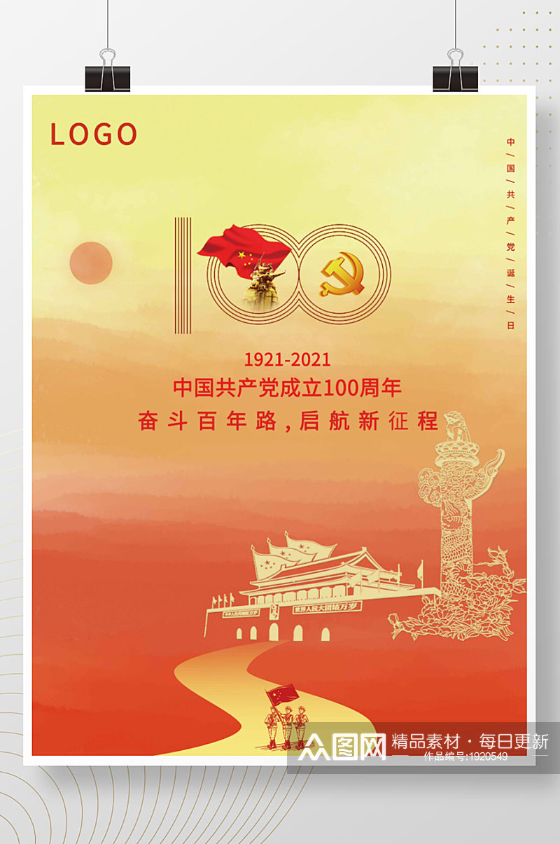 中国共产党100周年海报素材