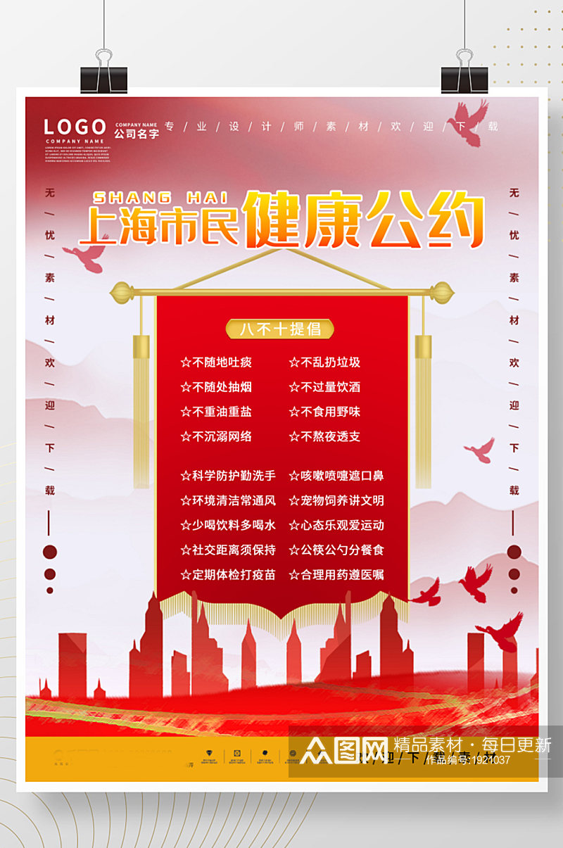 上海市民健康公约宣传海报素材