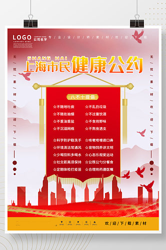 上海市民健康公约宣传海报