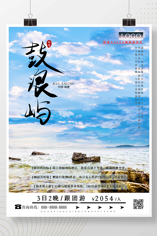 福建之厦门鼓浪屿旅游海报