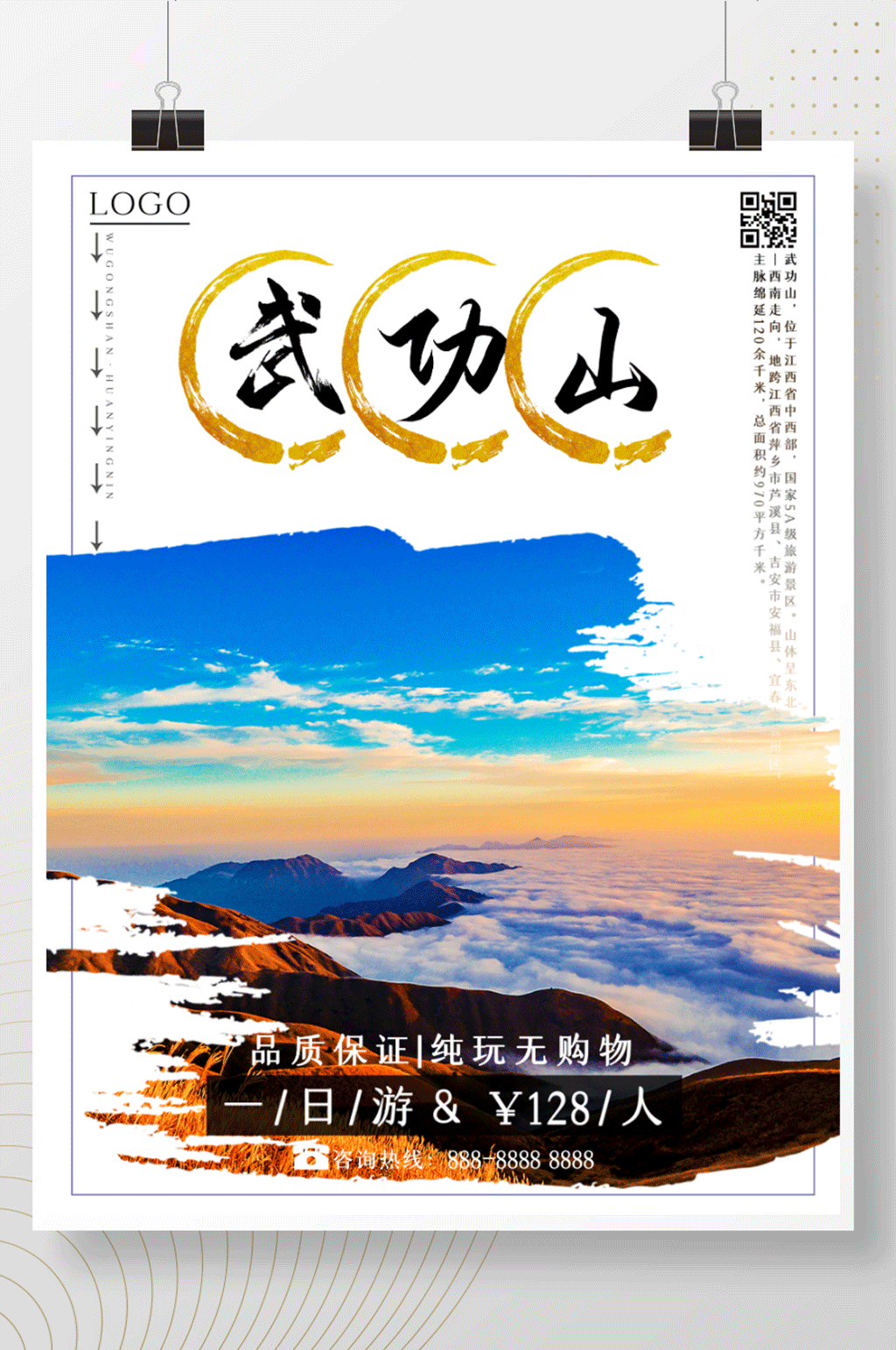 江西之萍乡武功山旅游海报素材