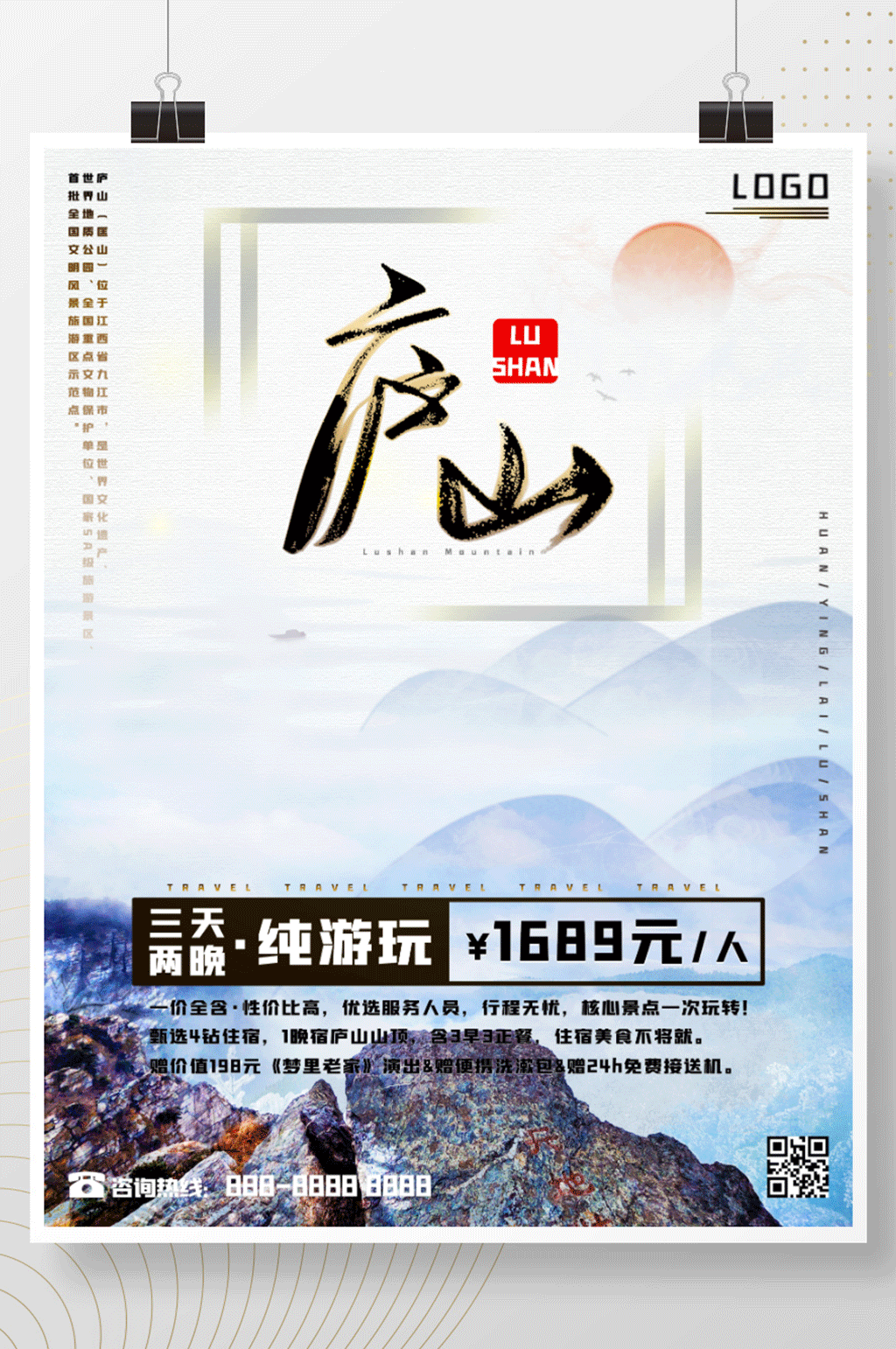 江西之九江庐山旅游海报素材