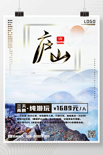 江西之九江庐山旅游海报