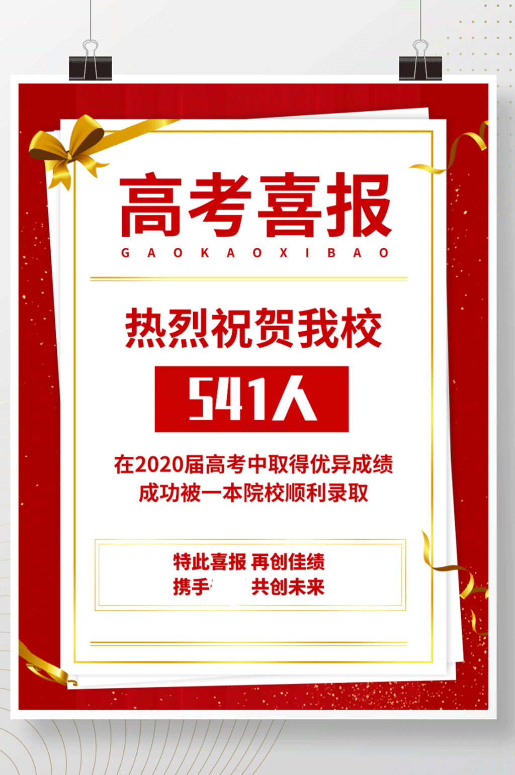 喜庆红色高考成绩战绩喜报海报素材
