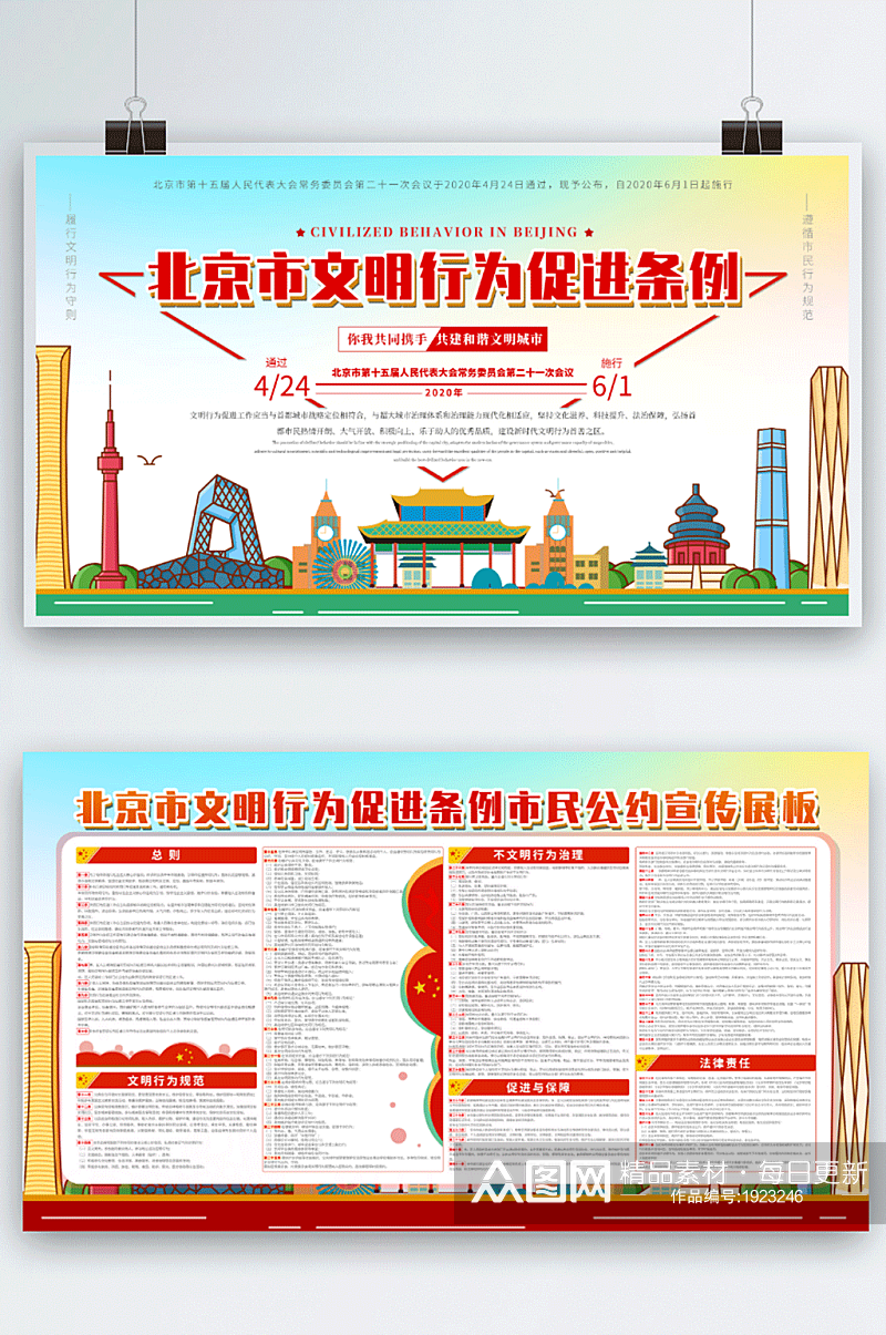 北京市文明行为促进条例市民公约宣传展板素材