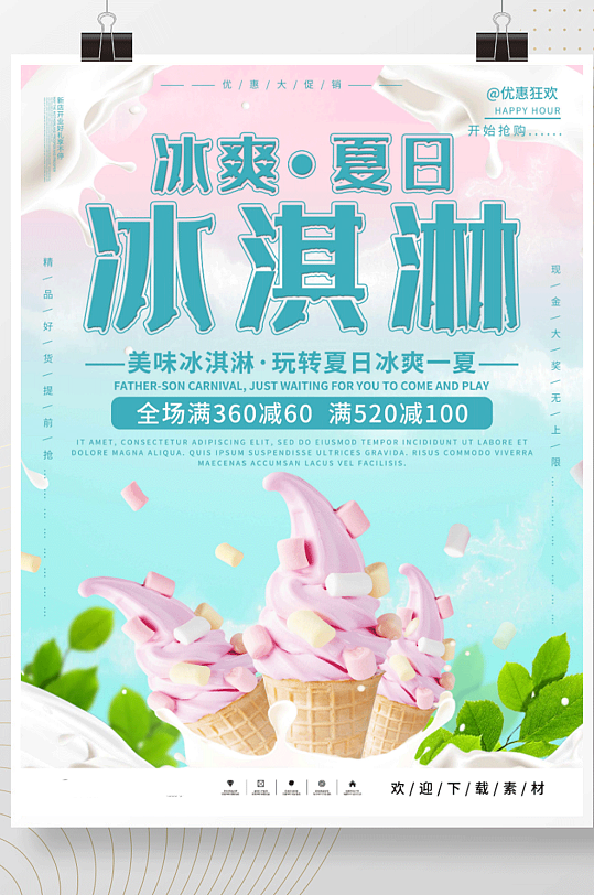 简约小清新冰爽夏日冰淇淋雪糕美食促销海报