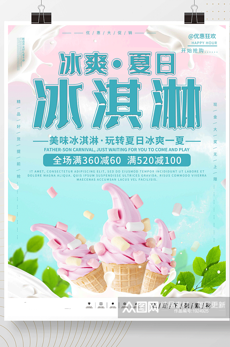 简约小清新冰爽夏日冰淇淋雪糕美食促销海报素材