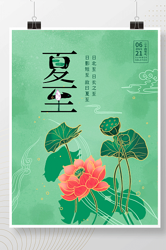 手绘中国风夏至二十四节气海报