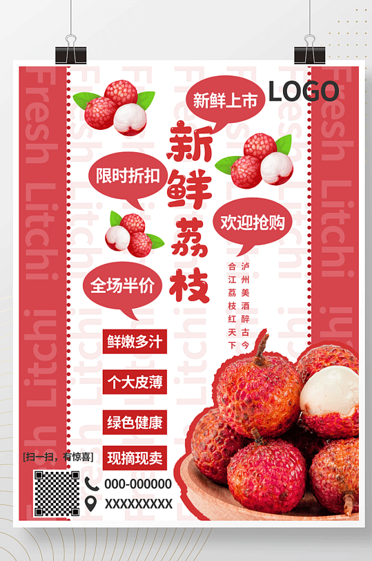 新鲜荔枝促销海报