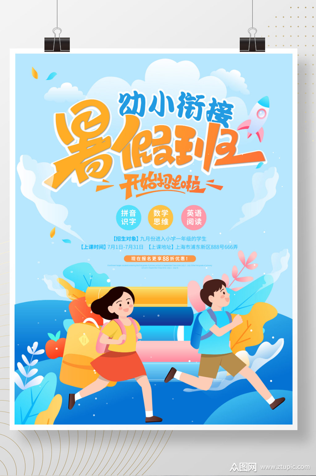 幼小衔接暑期班招生海报