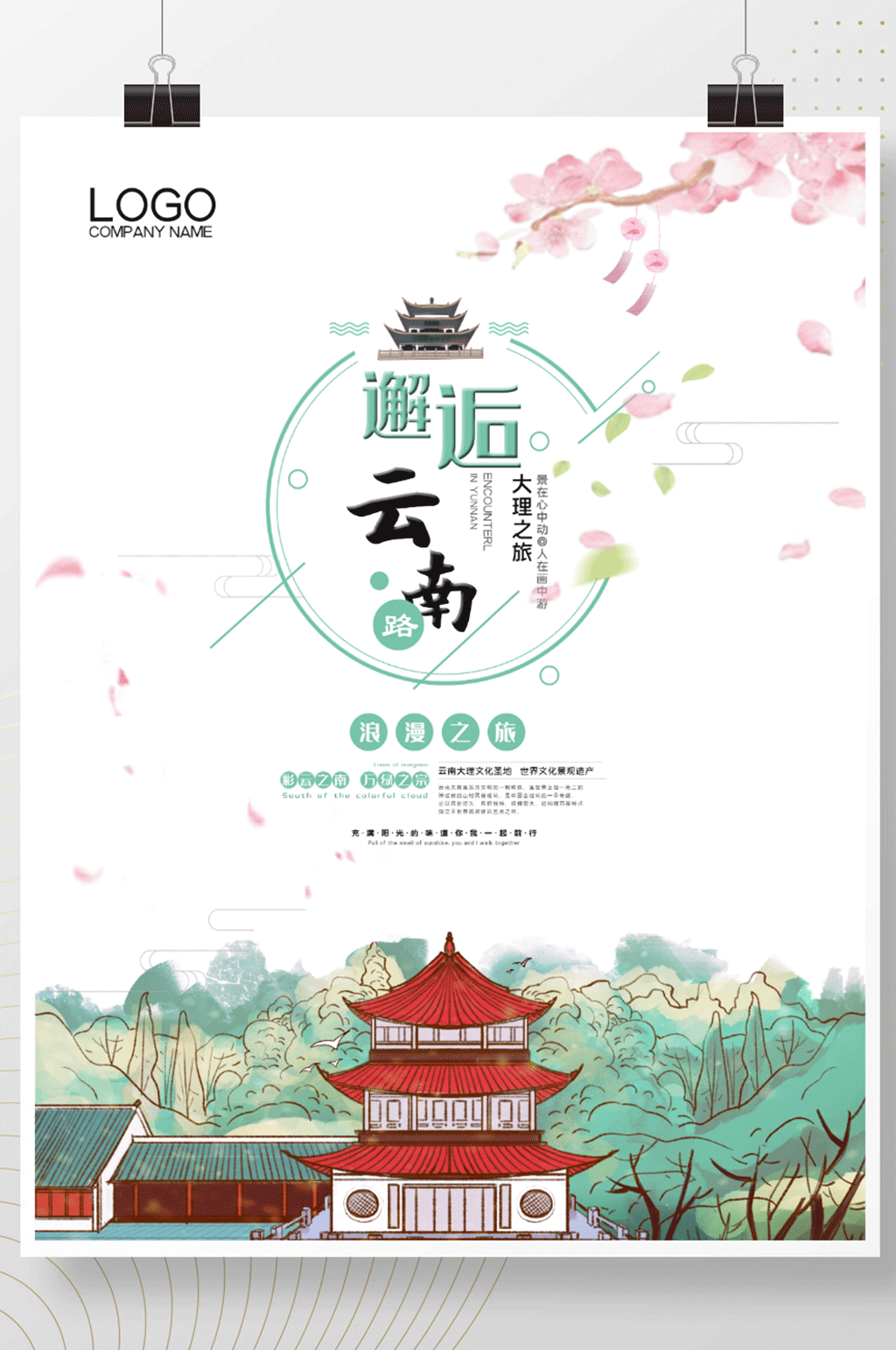 云南旅行浪漫之旅海报素材