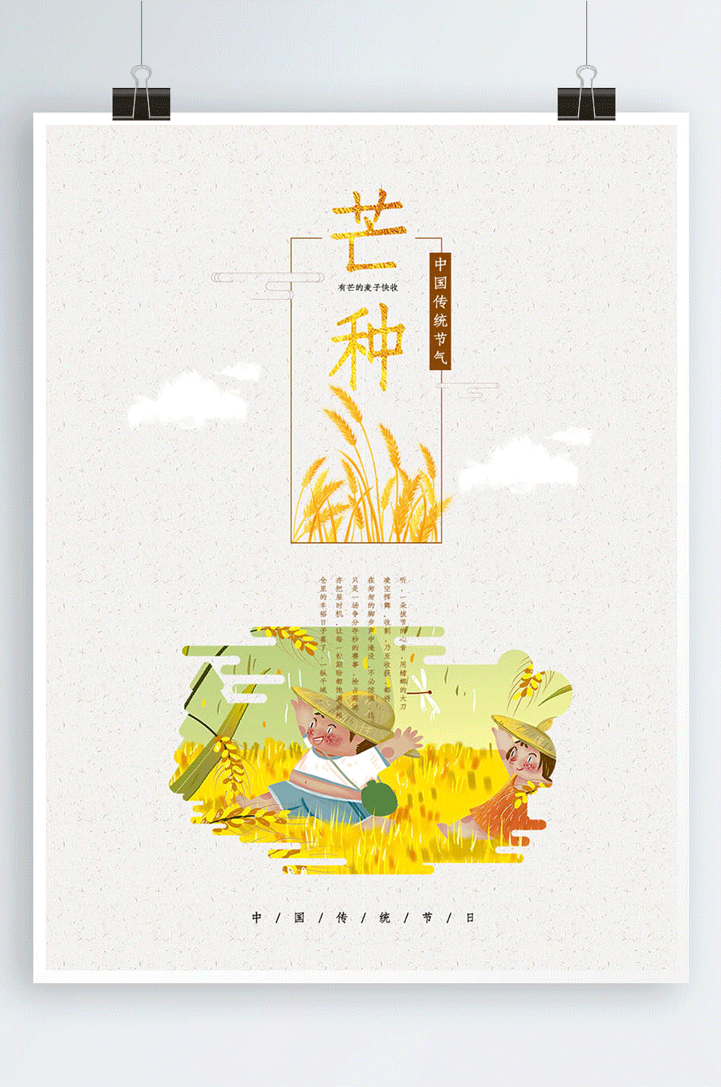 简约二十四节气之芒种海报素材