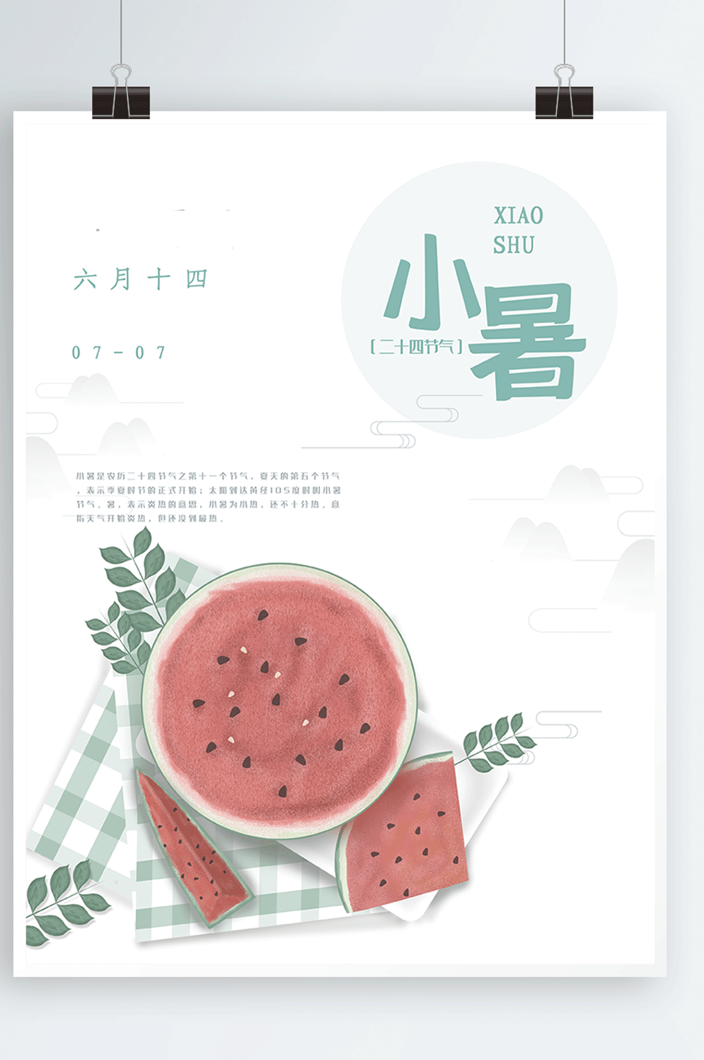清新小暑节气海报素材