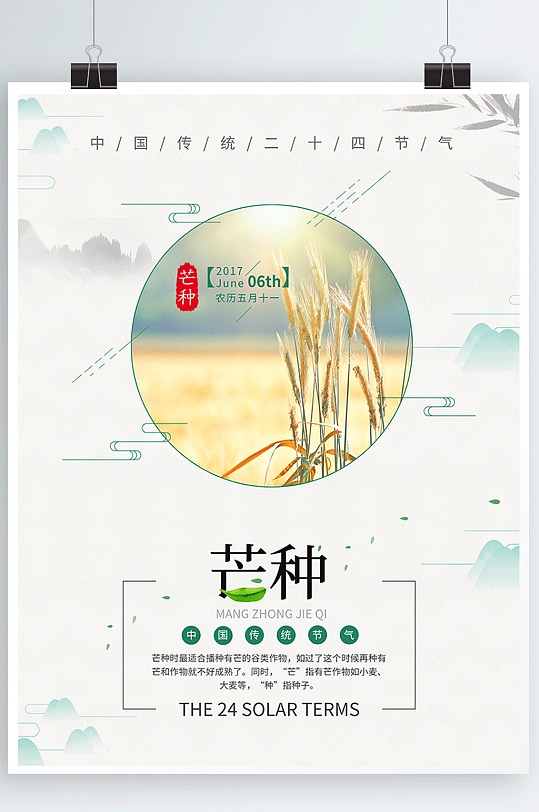 简约风格中国传统二十四节气之芒种海报