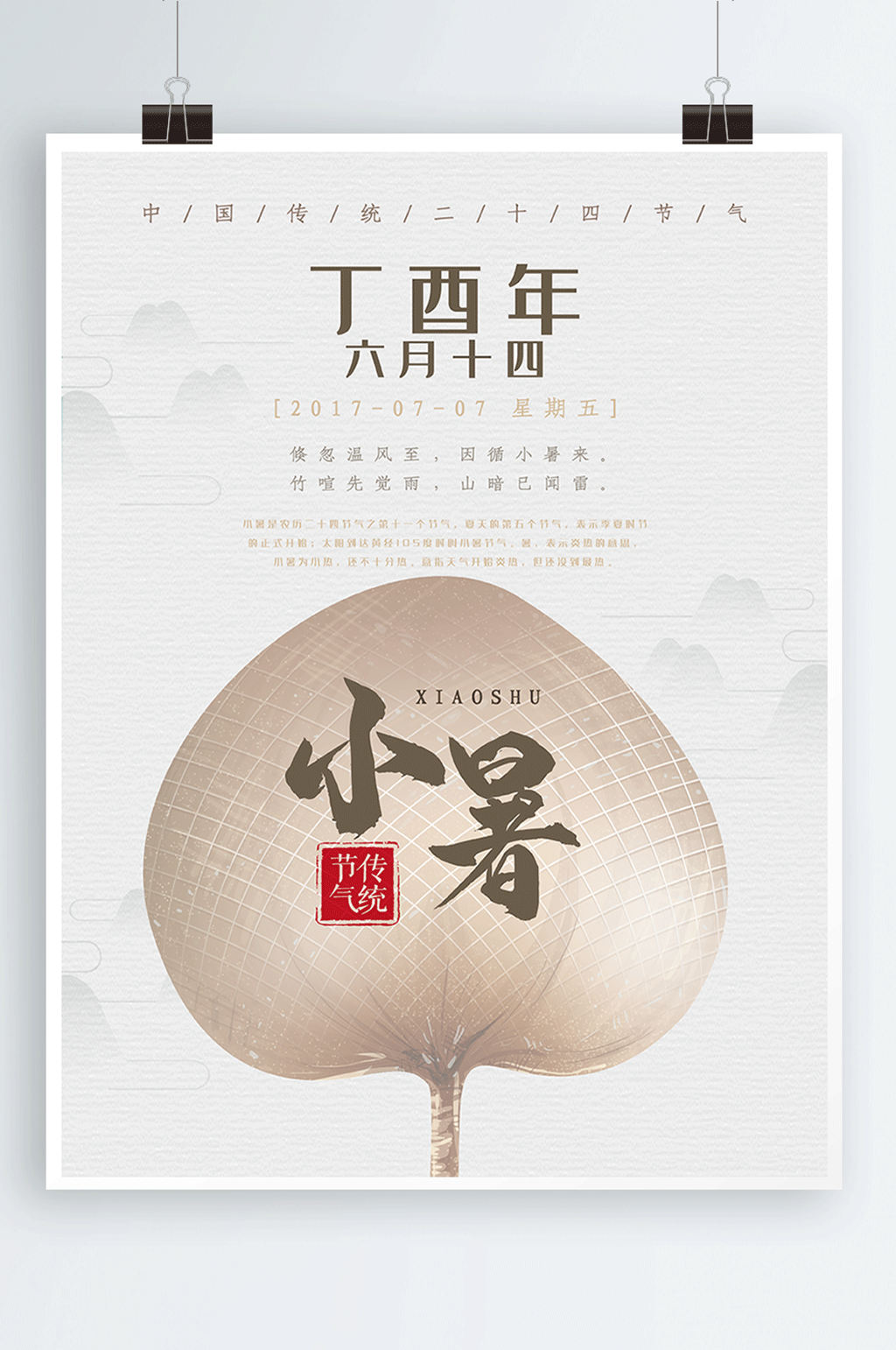 简约清新小暑海报素材