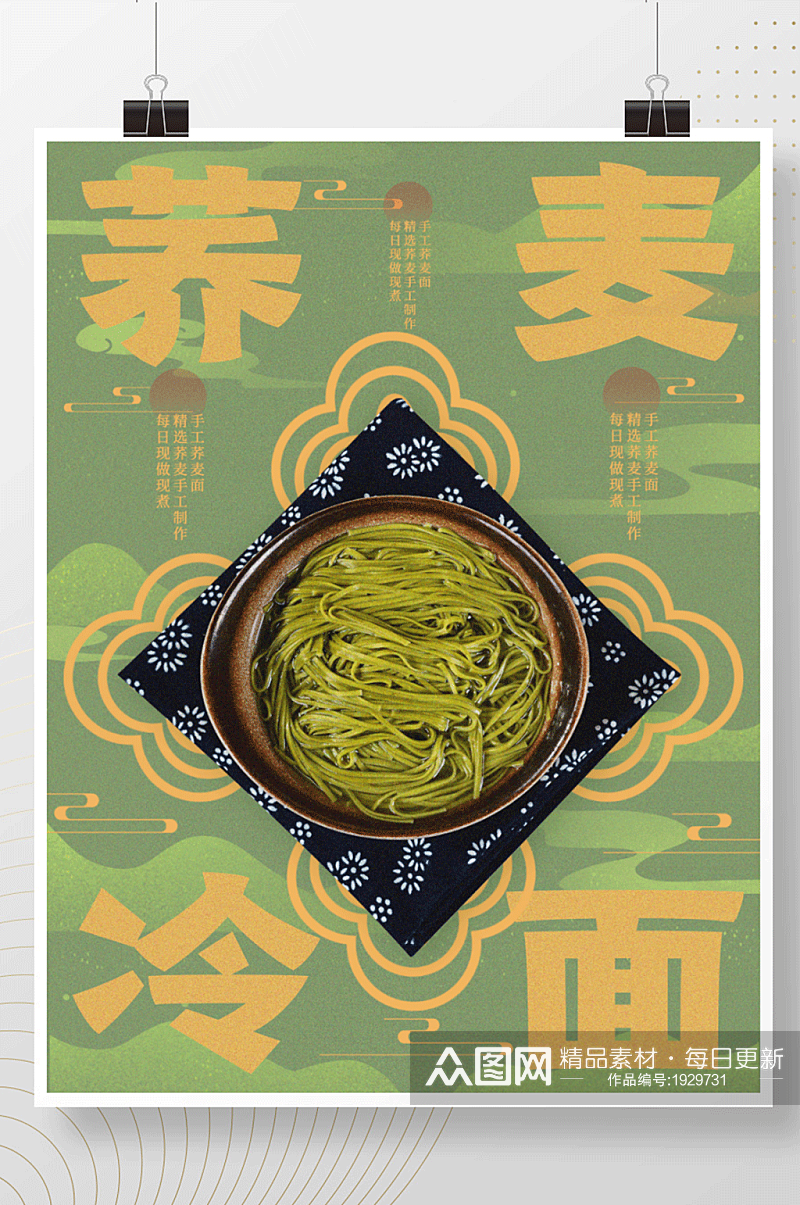 原创简约中国风荞麦冷面美食海报素材