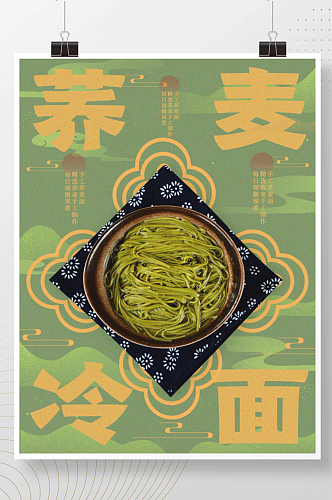 原创简约中国风荞麦冷面美食海报