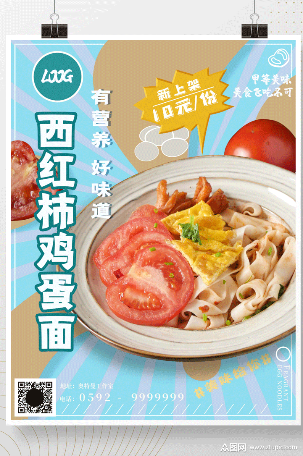 西红柿鸡蛋面促销海报素材