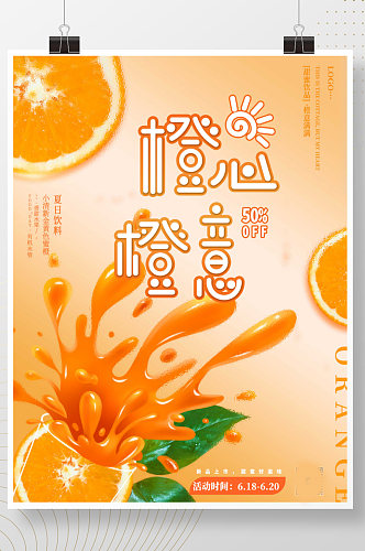 简约小清新果汁橙子夏日水果上新促销海报