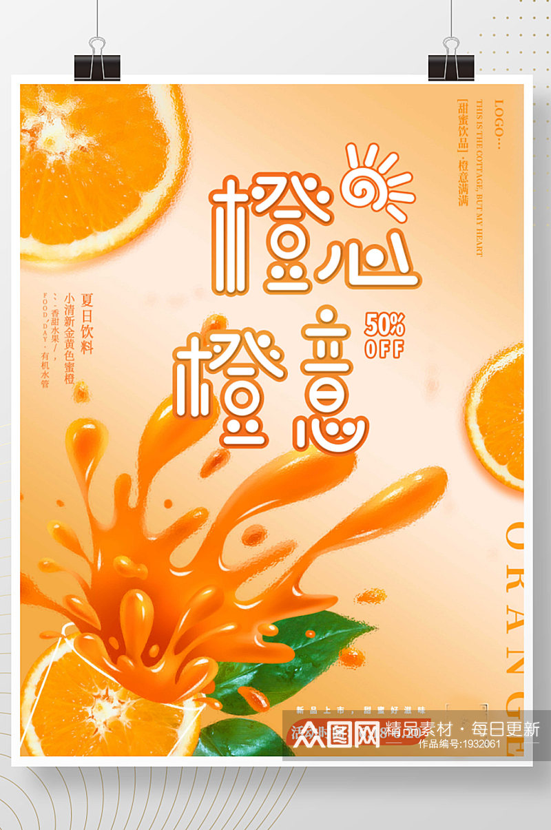 简约小清新果汁橙子夏日水果上新促销海报素材