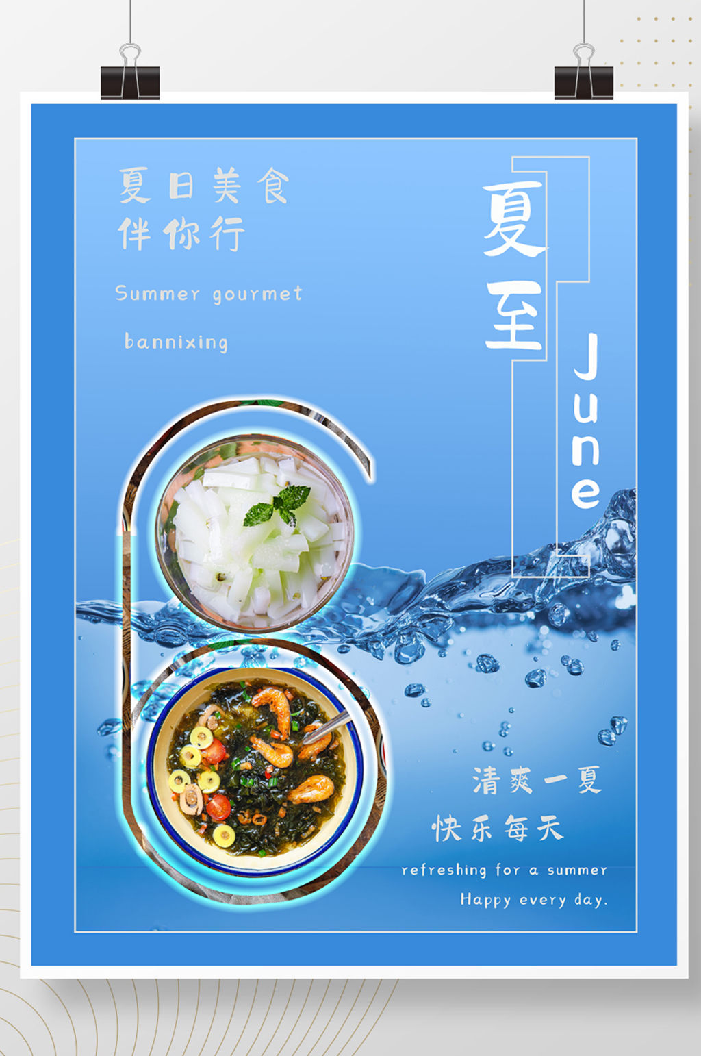 清爽一夏快乐每天素材